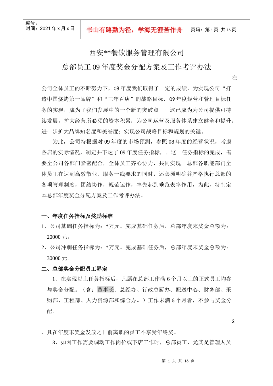 我的职能部门员工年终奖金分配及绩效考核执行方案_第1页