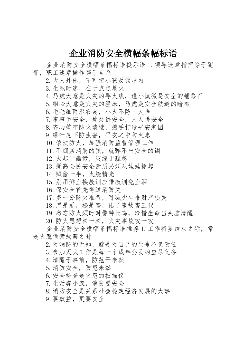 企业消防安全横幅条幅标语集锦_第1页