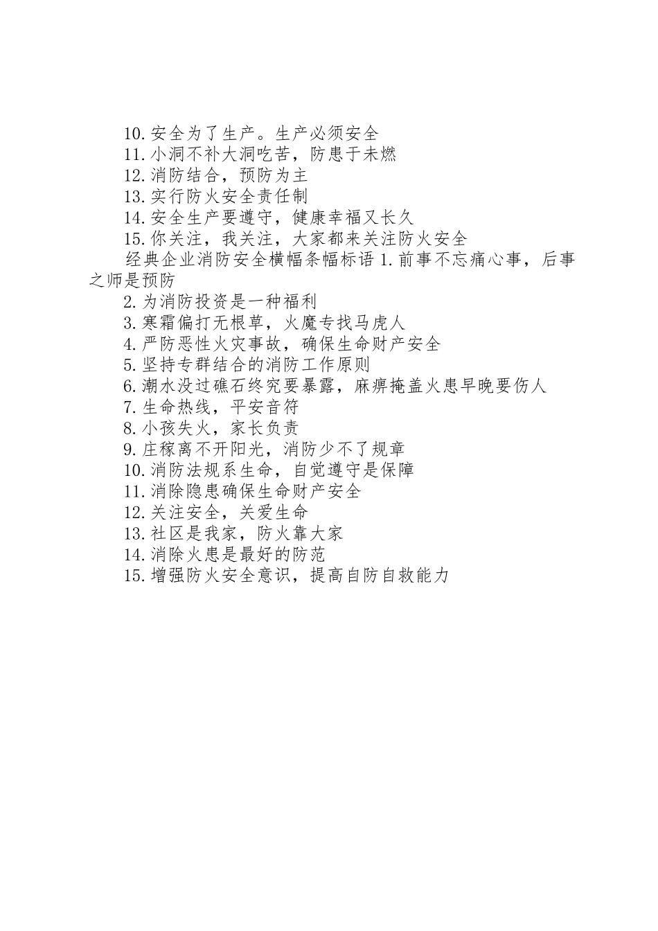 企业消防安全横幅条幅标语集锦_第2页