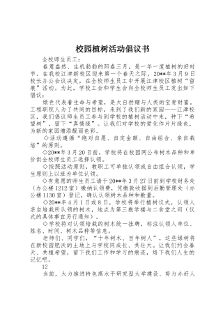 校园植树活动倡议书范文(5)