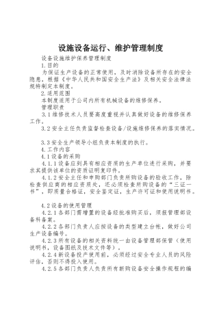 设施设备运行、维护管理规章制度细则