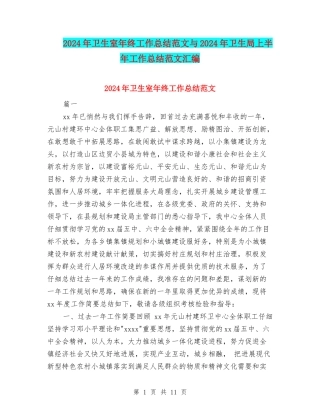 2024年卫生室年终工作总结范文与2024年卫生局上半年工作总结范文汇编