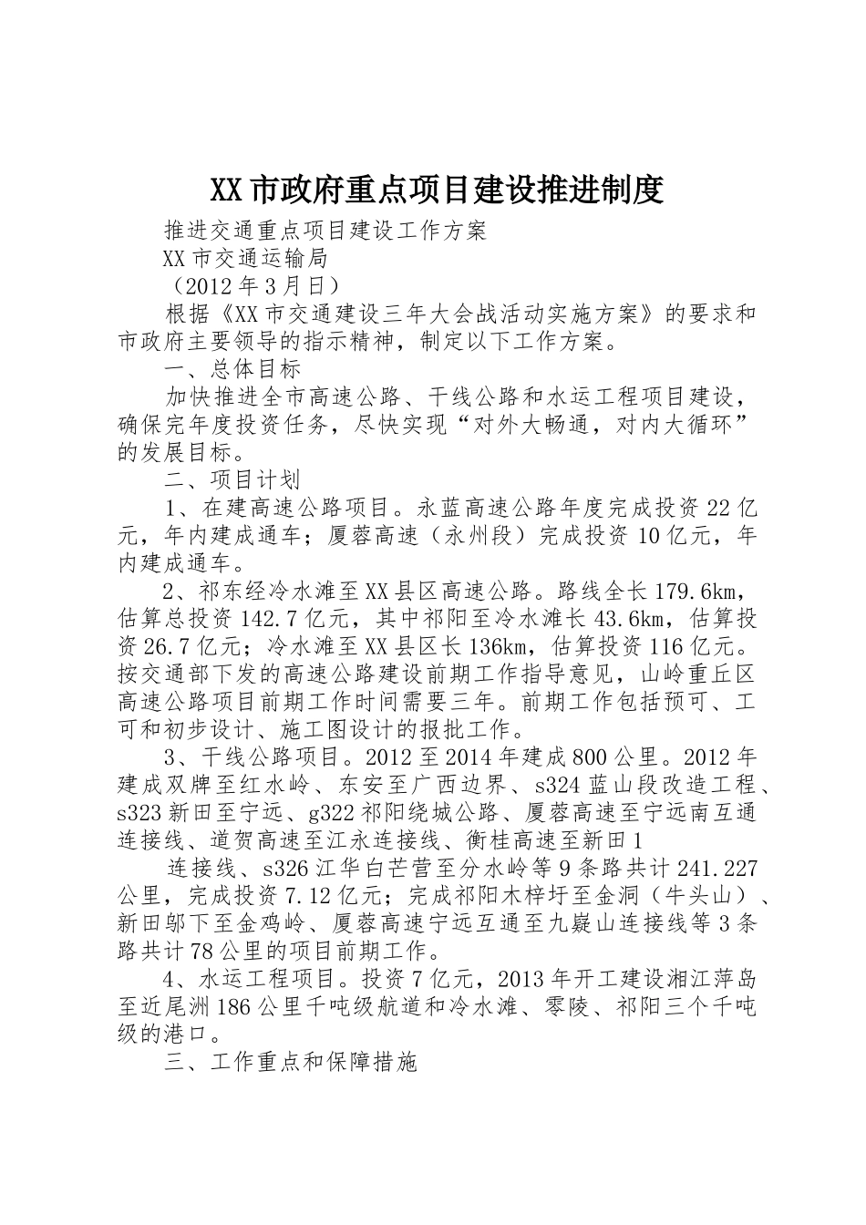 市政府重点项目建设推进规章制度 _第1页