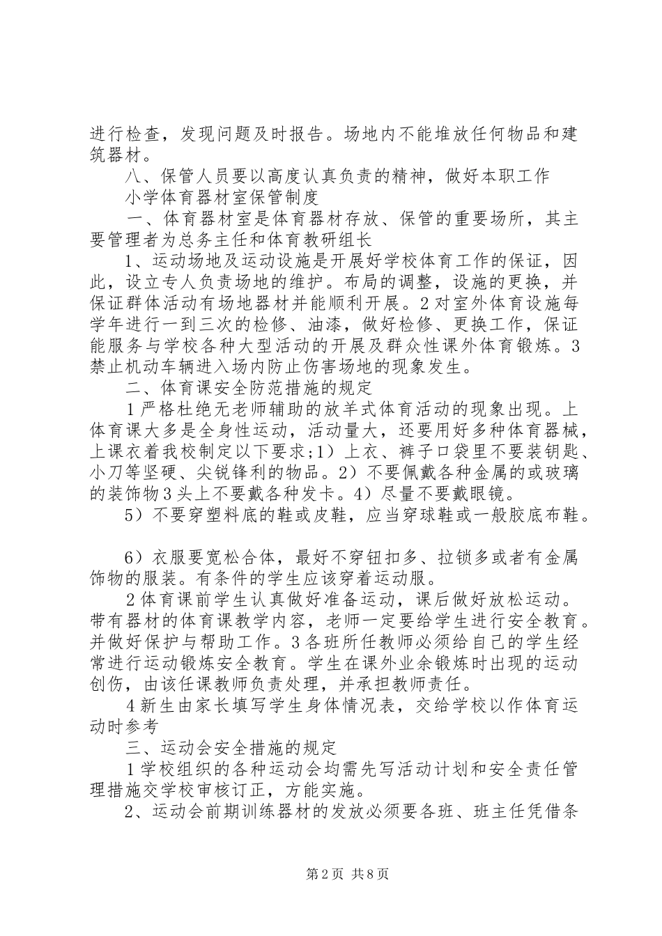 小学体育器材管理规章制度3篇_第2页