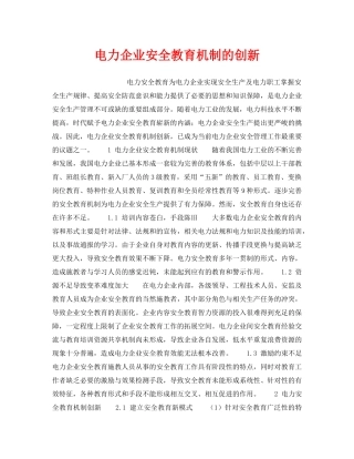 《安全教育》之电力企业安全教育机制的创新 