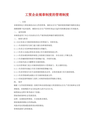 《安全管理制度》之工贸企业规章制度的管理制度 