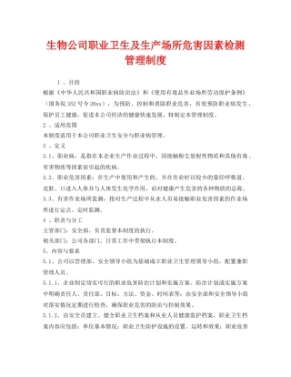 《安全管理制度》之生物公司职业卫生及生产场所危害因素检测管理制度 