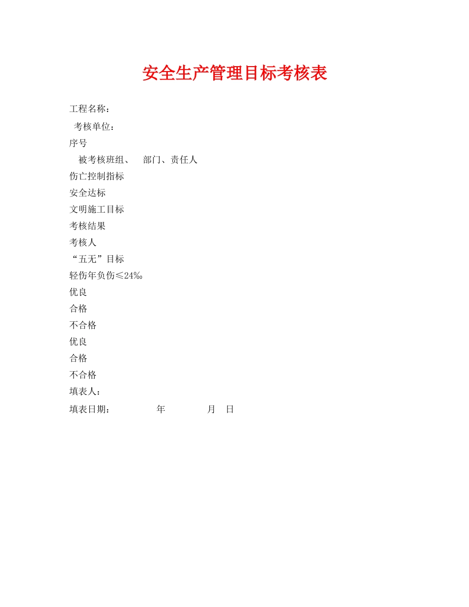 《安全管理资料》之安全生产管理目标考核表 _第1页