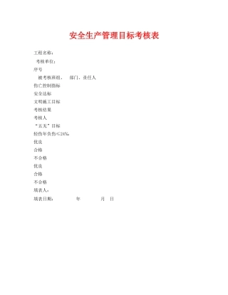 《安全管理资料》之安全生产管理目标考核表 