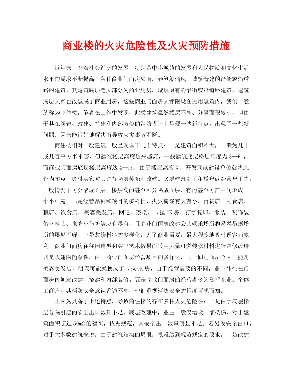 《安全技术》之商业楼的火灾危险性及火灾预防措施 _第1页