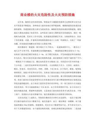 《安全技术》之商业楼的火灾危险性及火灾预防措施 