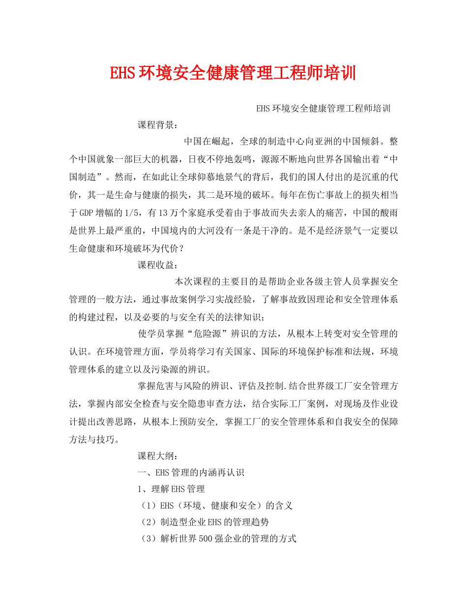 《安全教育》之EHS环境安全健康管理工程师培训 _第1页