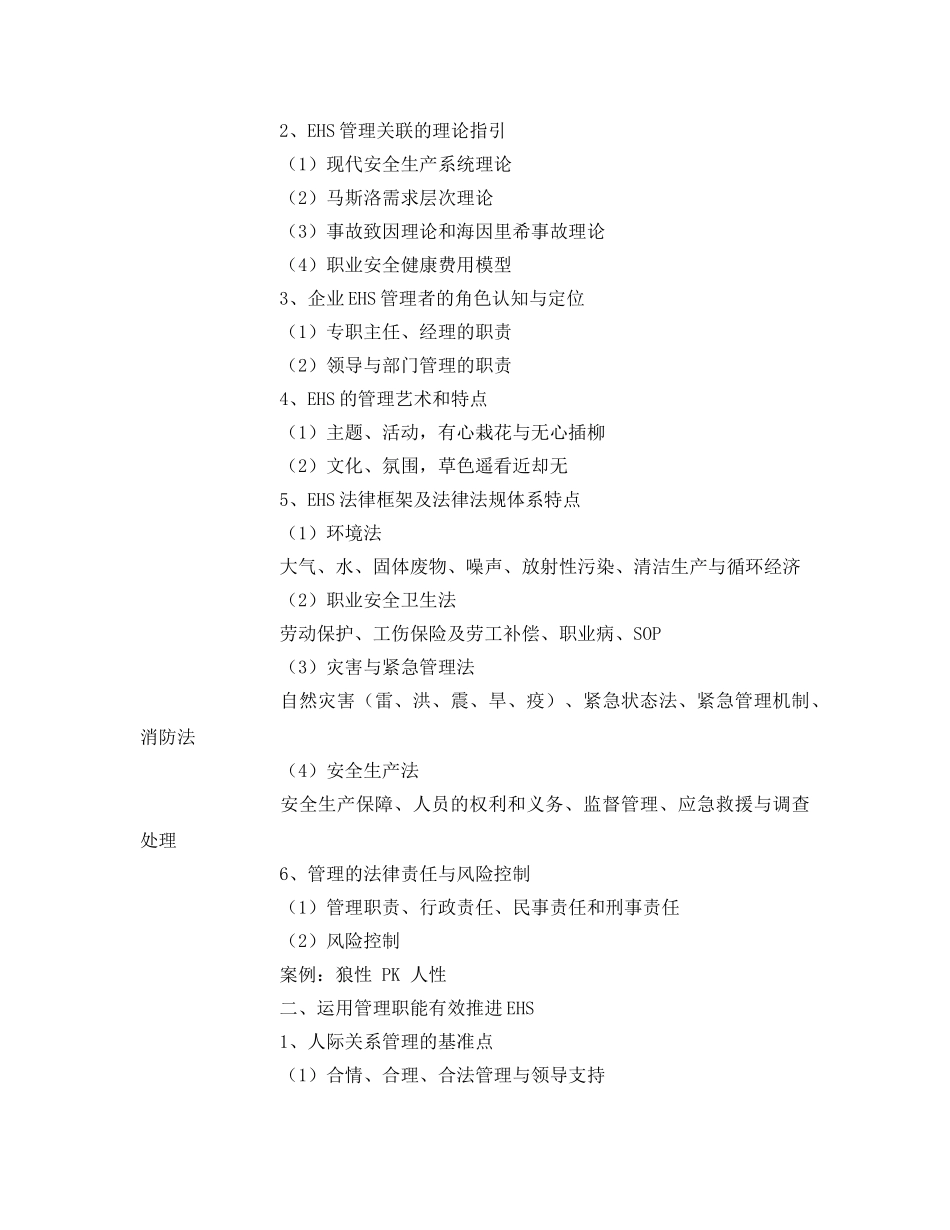 《安全教育》之EHS环境安全健康管理工程师培训 _第2页