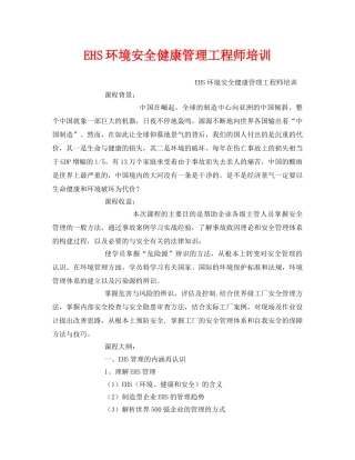 《安全教育》之EHS环境安全健康管理工程师培训 