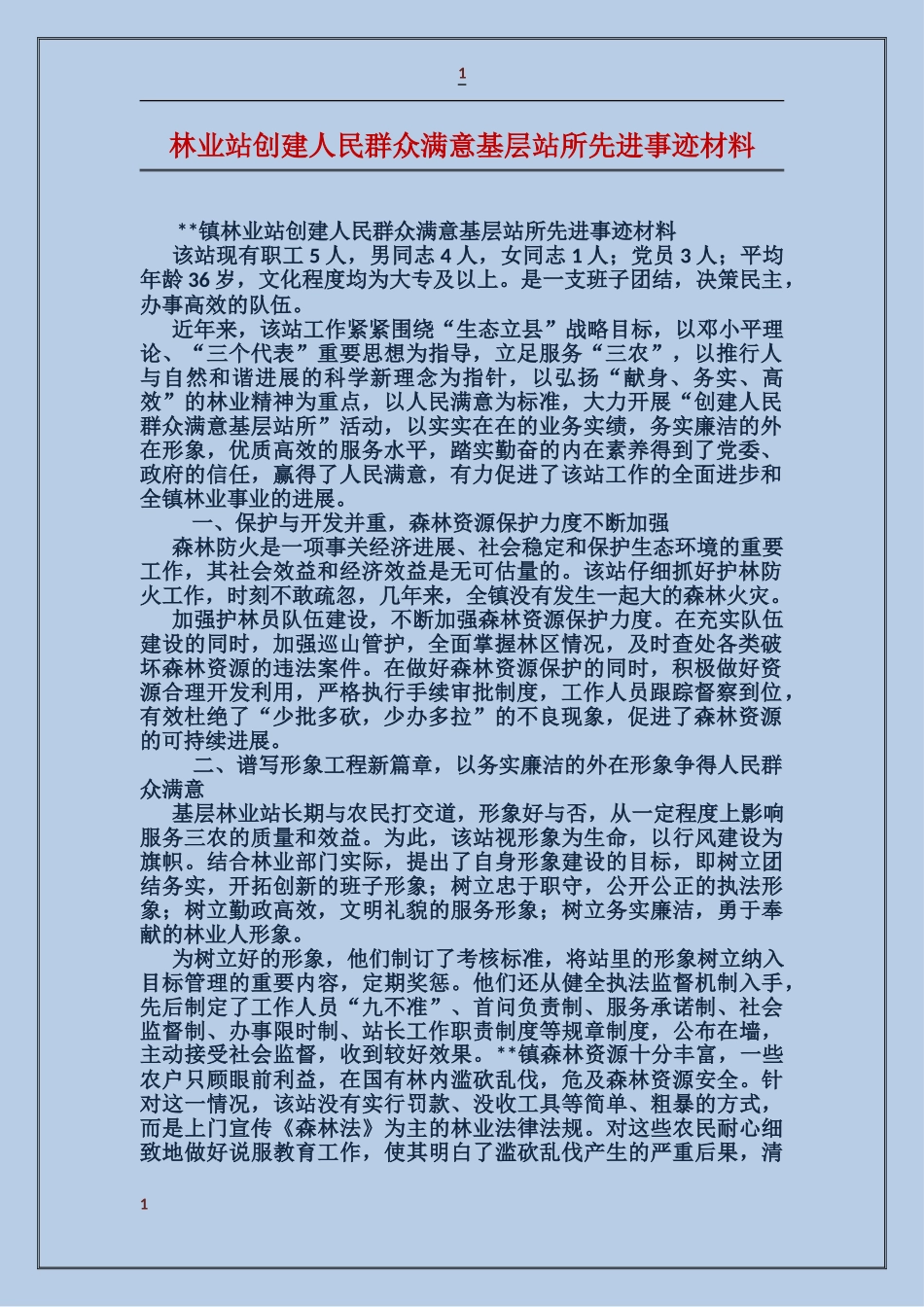 林业站创建人民群众满意基层站所先进事迹材料_第1页