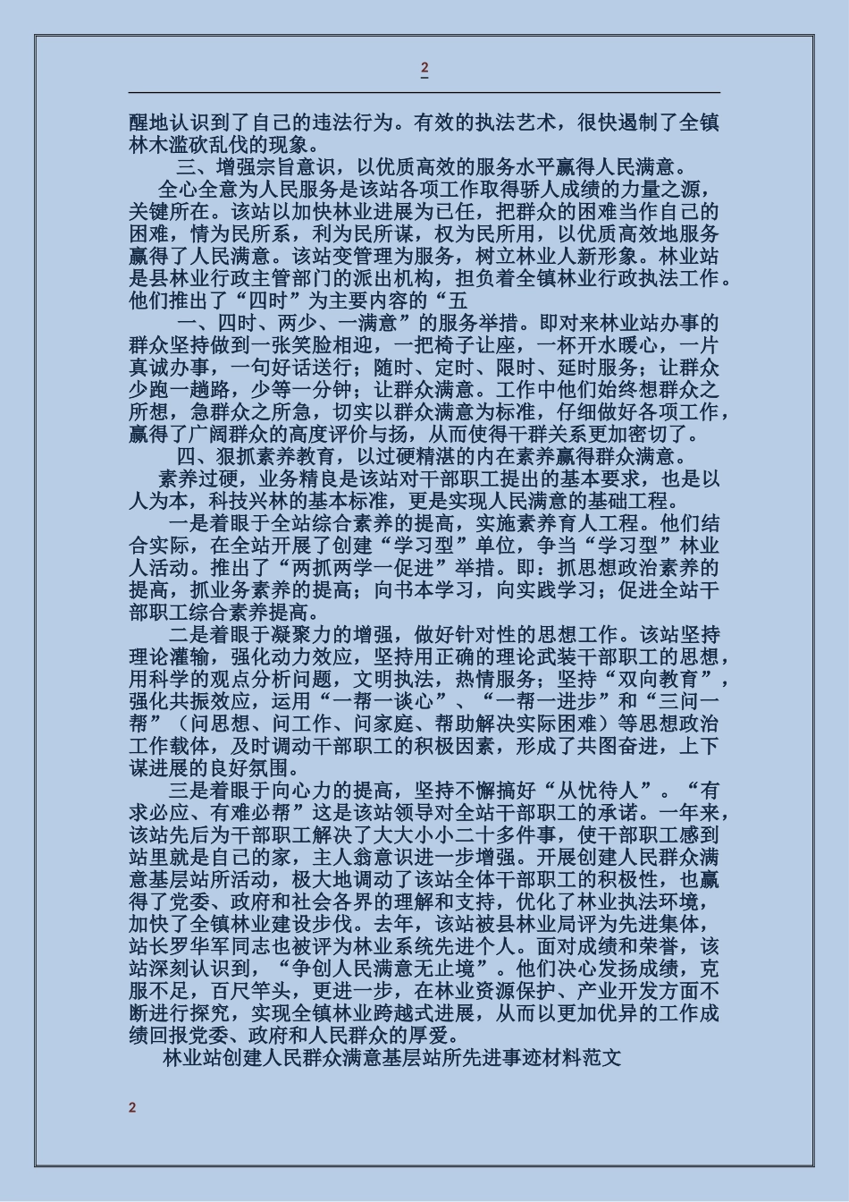 林业站创建人民群众满意基层站所先进事迹材料_第2页