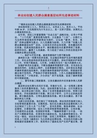 林业站创建人民群众满意基层站所先进事迹材料