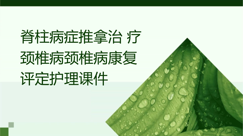 脊柱病症推拿治疗颈椎病颈椎病康复评定护理课件_第1页