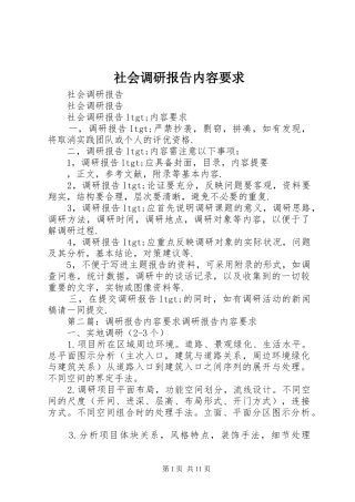 社会调研报告内容要求