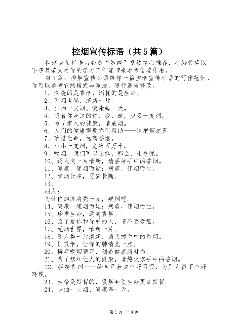 控烟宣传标语大全（共5篇）_第1页