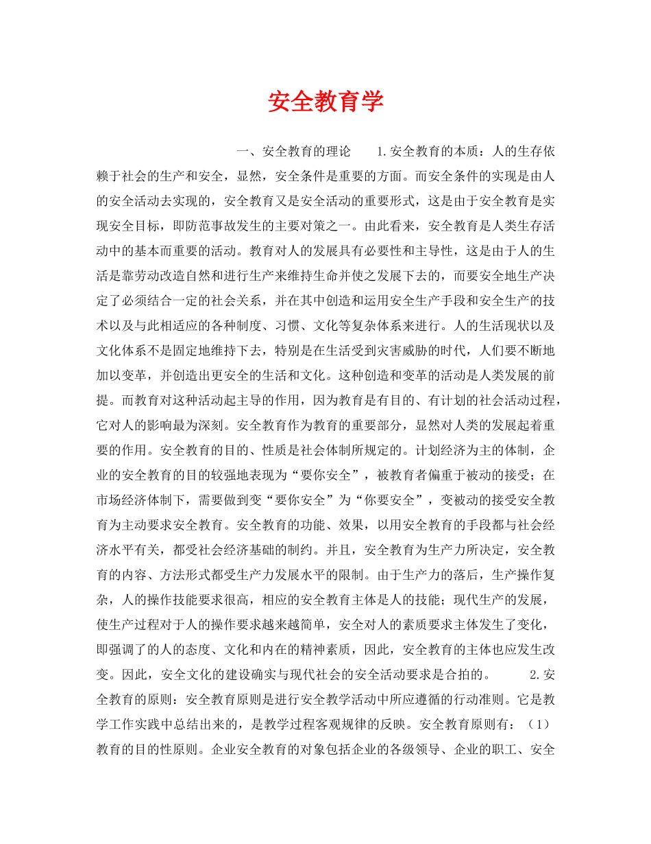 《安全教育》之安全教育学 _第1页