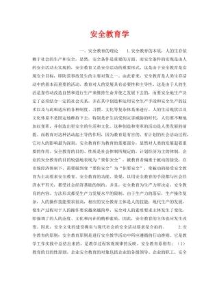《安全教育》之安全教育学 