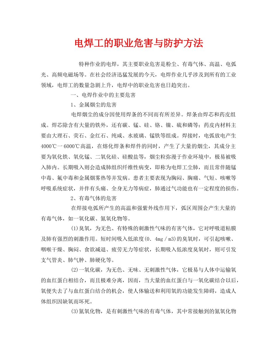 《安全管理职业卫生》之电焊工的职业危害与防护方法 _第1页