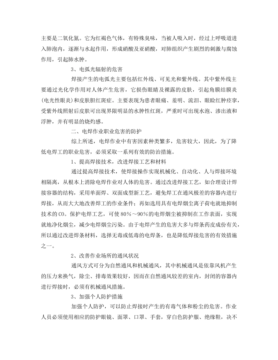 《安全管理职业卫生》之电焊工的职业危害与防护方法 _第2页