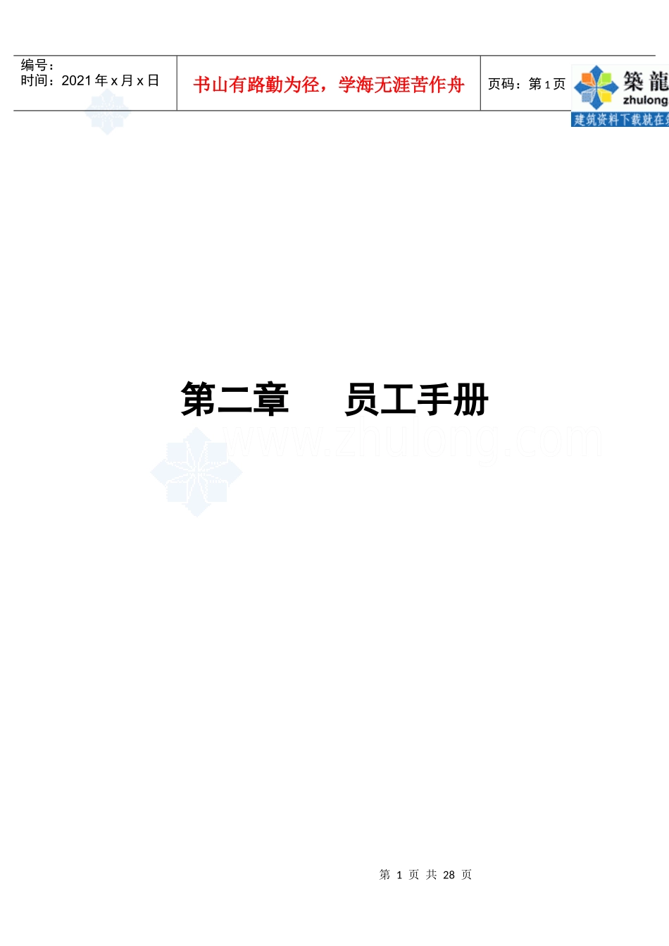 第2章员工手册_第1页