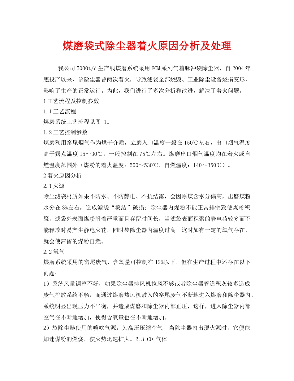 《安全环境-环保技术》之煤磨袋式除尘器着火原因分析及处理 _第1页
