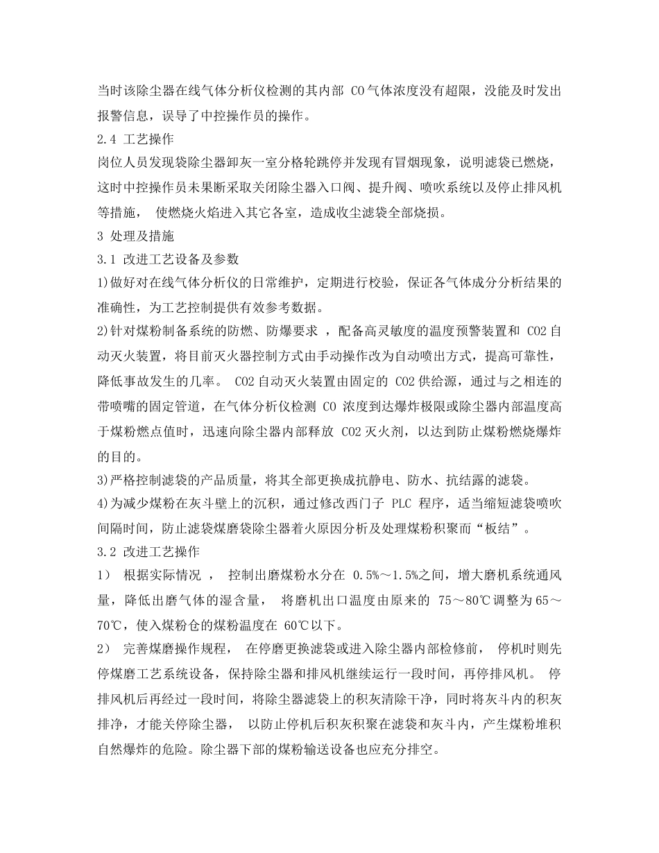 《安全环境-环保技术》之煤磨袋式除尘器着火原因分析及处理 _第2页