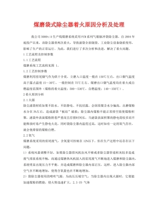 《安全环境-环保技术》之煤磨袋式除尘器着火原因分析及处理 