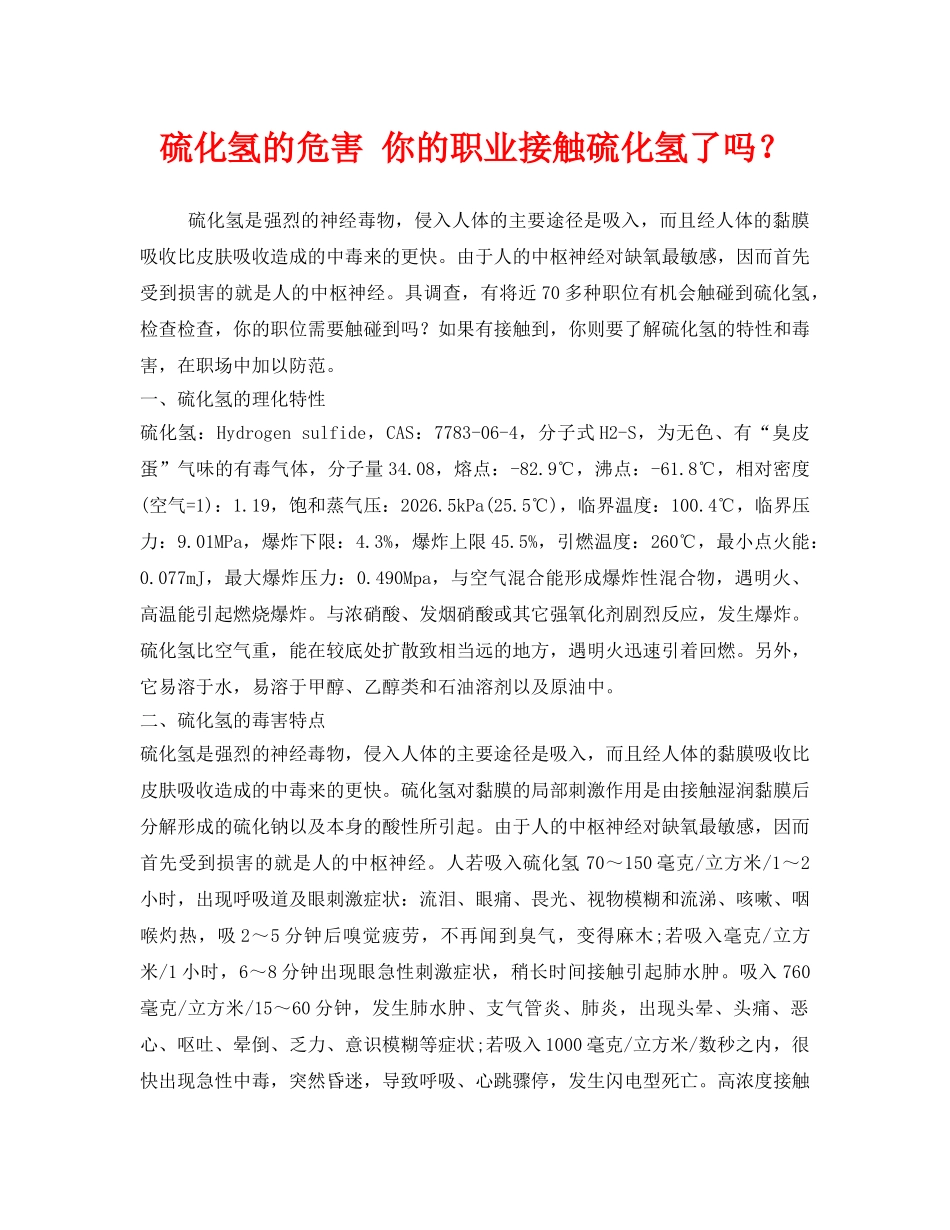 《安全管理职业卫生》之硫化氢的危害 你的职业接触硫化氢了吗？ _第1页