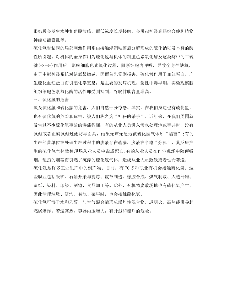 《安全管理职业卫生》之硫化氢的危害 你的职业接触硫化氢了吗？ _第2页