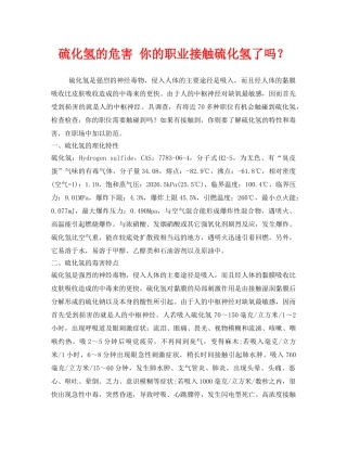 《安全管理职业卫生》之硫化氢的危害 你的职业接触硫化氢了吗？ 