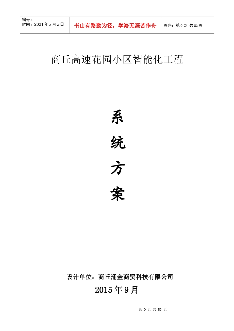 弱电智能化设计方案培训资料(doc 77页)_第1页