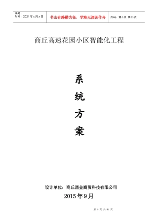 弱电智能化设计方案培训资料(doc 77页)