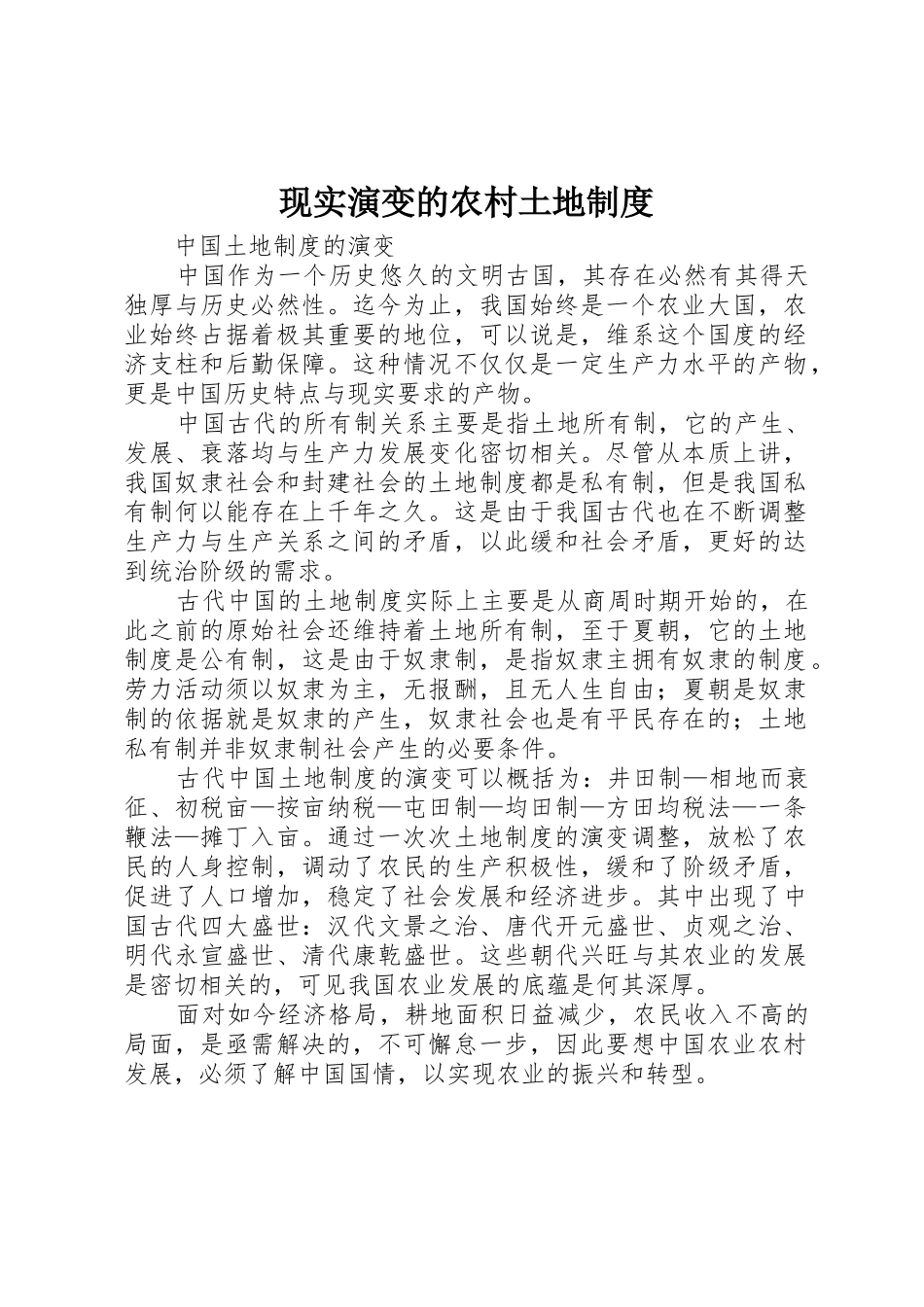 现实演变的农村土地规章制度 _第1页