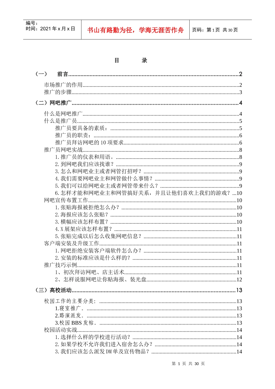 游戏推广员日常工作手册(草案)_第1页