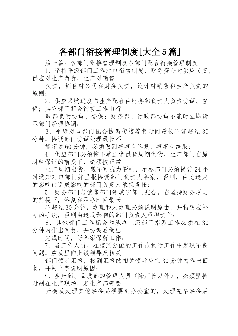 各部门衔接管理规章制度[大全5篇]_第1页