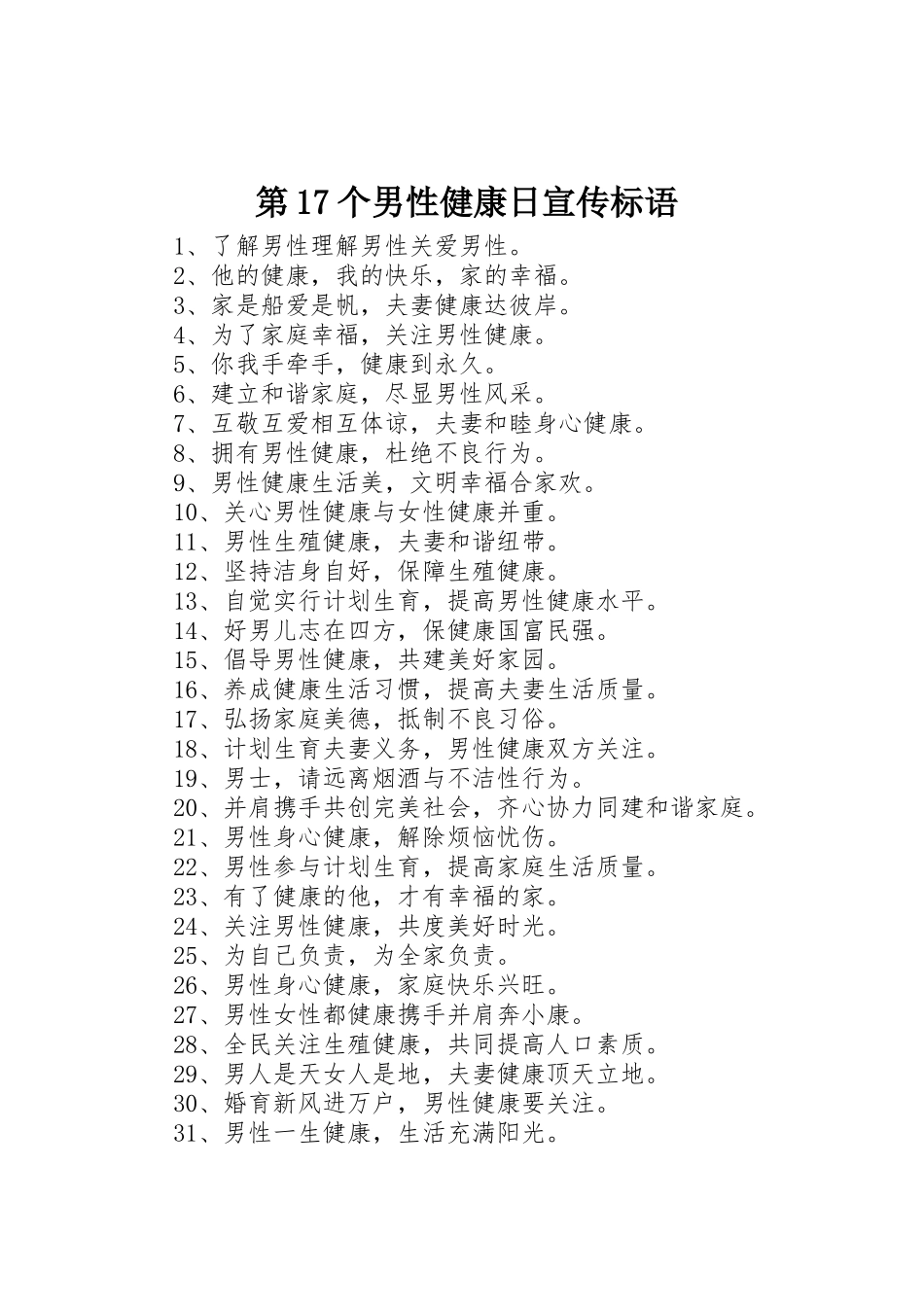 第个男性健康日宣传标语大全_第1页