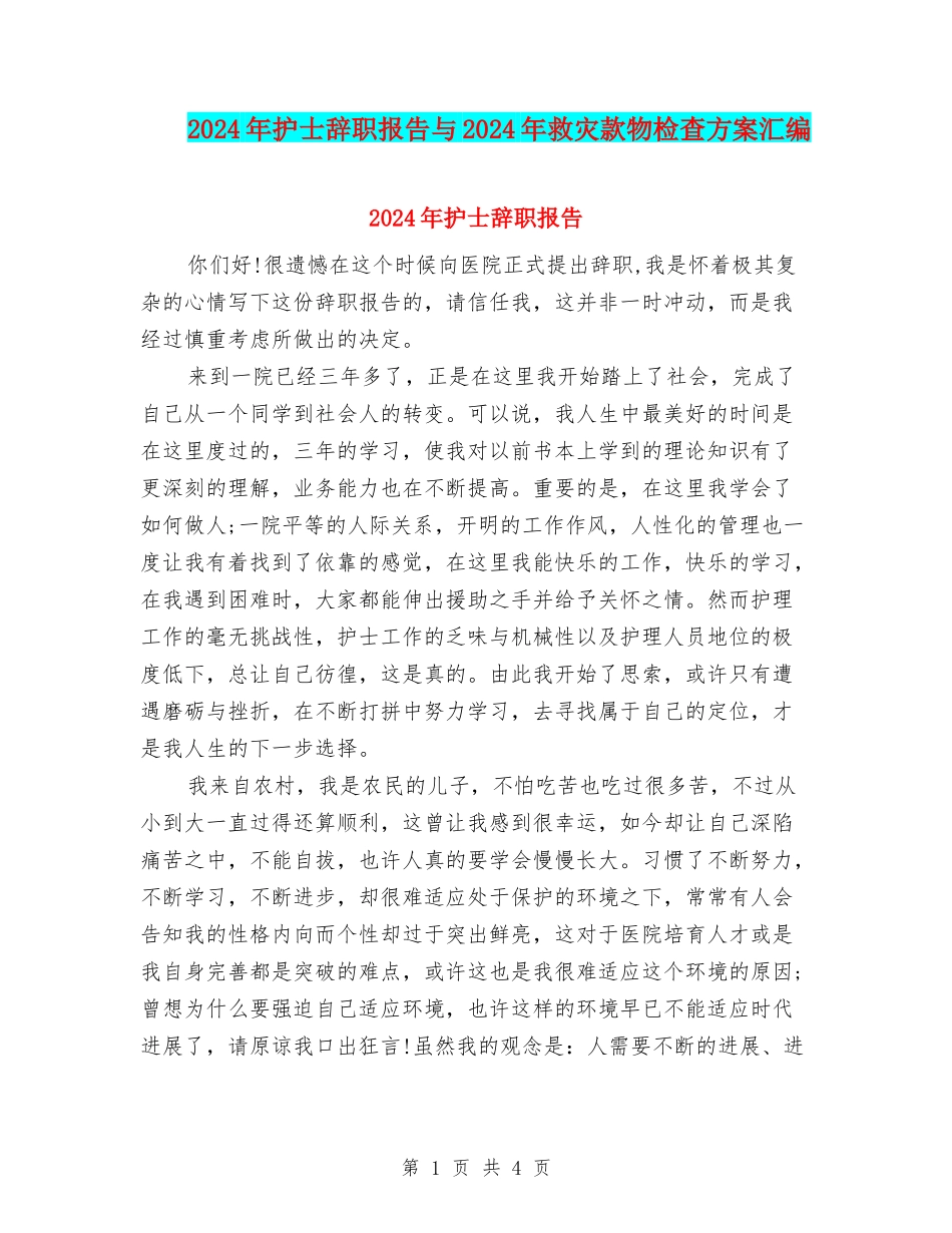 2024年护士辞职报告与2024年救灾款物检查方案汇编_第1页