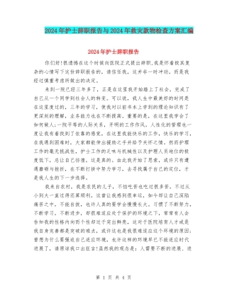 2024年护士辞职报告与2024年救灾款物检查方案汇编