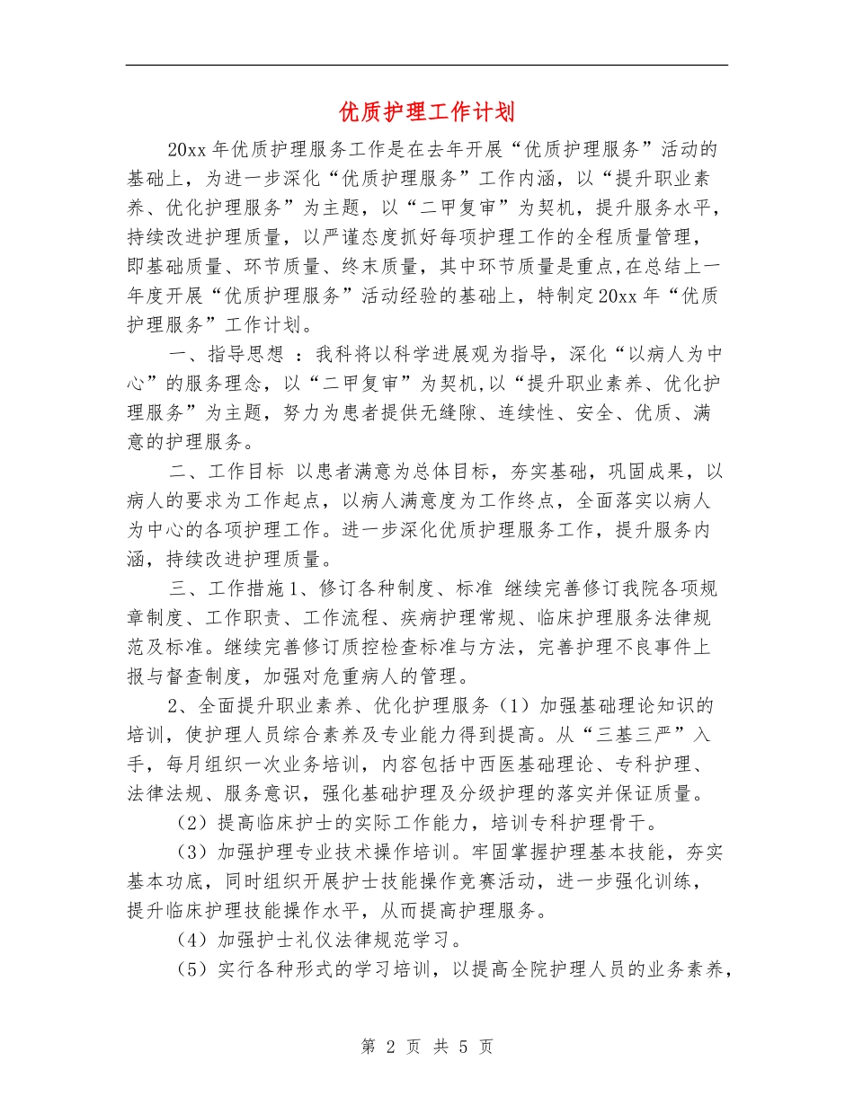 优质护理工作计划_第2页