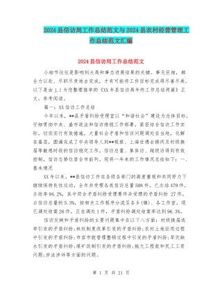 2024县信访局工作总结范文与2024县农村经营管理工作总结范文汇编