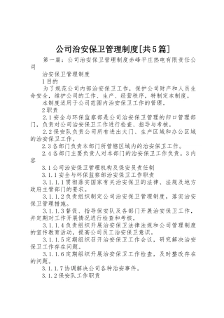 公司治安保卫管理规章制度[共5篇]