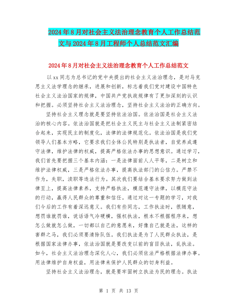 2024年8月对社会主义法治理念教育个人工作总结范文与2024年8月工程师个人总结范文汇编_第1页