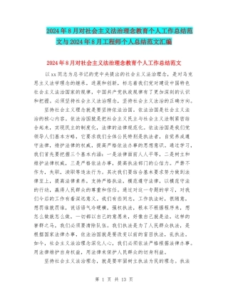 2024年8月对社会主义法治理念教育个人工作总结范文与2024年8月工程师个人总结范文汇编