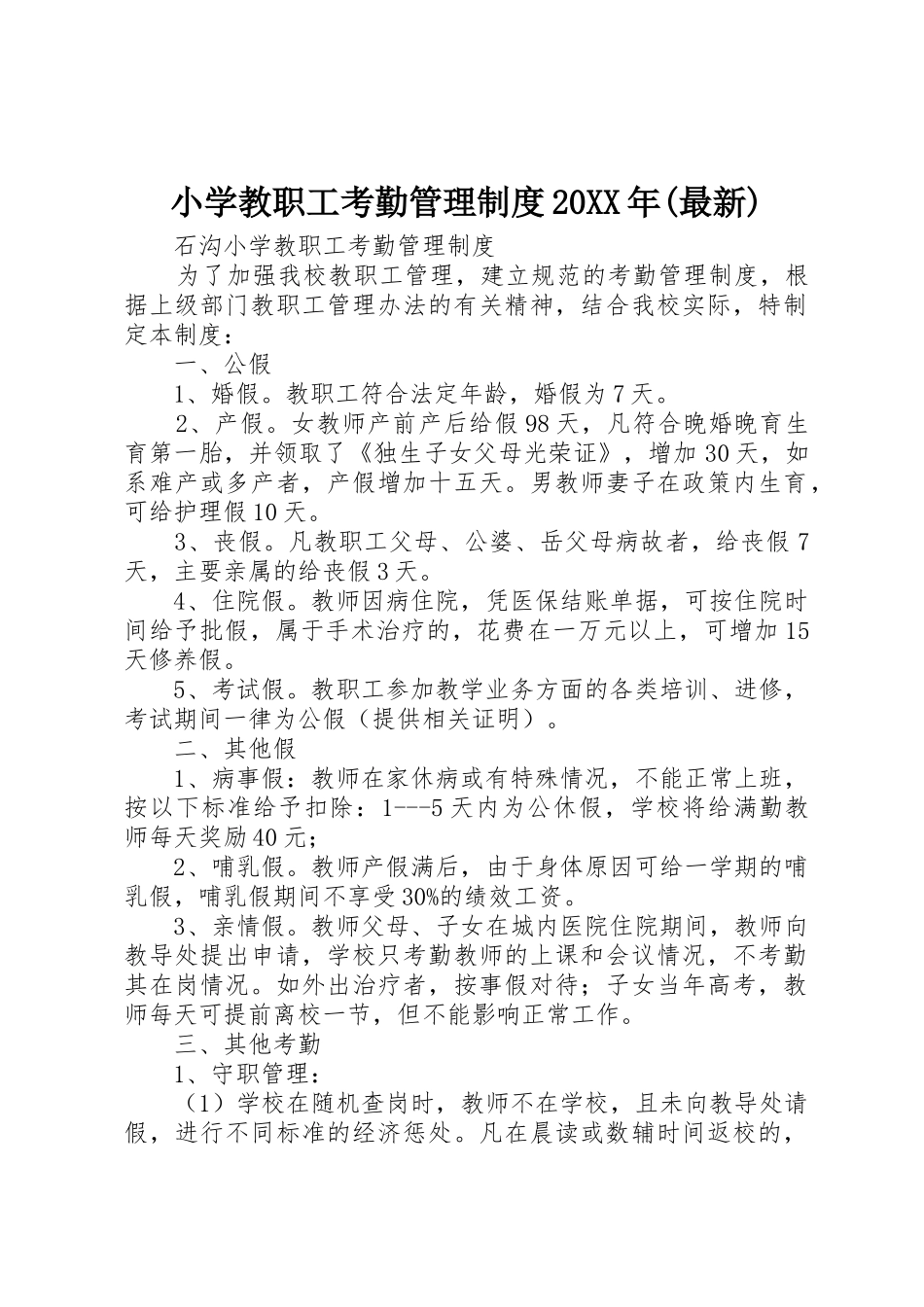 小学教职工考勤管理规章制度20年(最新) (5)_第1页