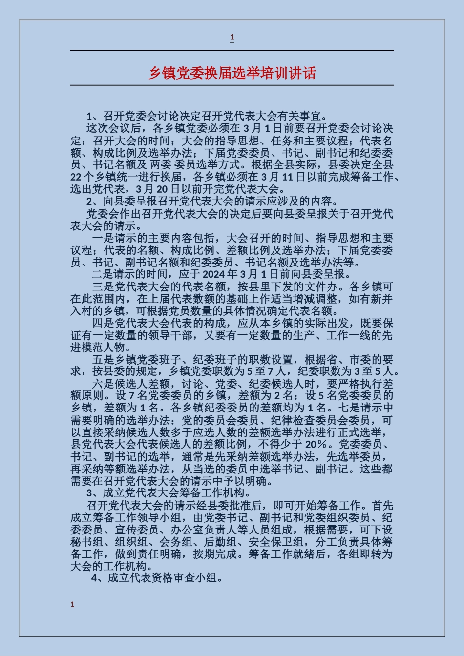 乡镇党委换届选举培训讲话_第1页